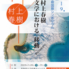 2019年第8回村上春樹国際シンポジウム　参加エントリーについて