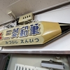 590&CO移転記念 工房楔イベント～初参加！今最旬の木軸イベントに超興奮で超大散財～神は舞い降りた！