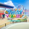 PCゲーム ILLGAMES サマバケ！すくらんぶる バレンタインデーアップデート