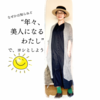 「年々美人になるわたし」でヨシとしよう【ある日のきのした】