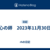 心の師　2023年11月30日