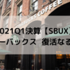 2021Q1決算【SBUX】スターバックス  復活なるか？