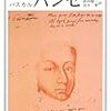 昨日読了[２３４冊目]パスカル/前田陽一・由木康訳『パンセ』☆☆☆