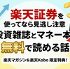 楽天証券を使っているなら見逃し注意 投資雑誌とマネー本が無料で読める話