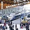 ヨーロッパ鉄道旅ってクセになる。