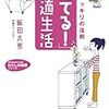 「捨てる！」快適生活―――部屋スッキリの法則