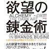 欲望の錬金術　伝説の広告人が明かす不合理のマーケティング