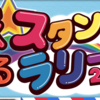 稼げるスタンプラリーは詐欺決定？徹底レビュー