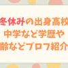 坂本冬休みの出身高校は？中学など学歴や年齢などプロフ紹介！