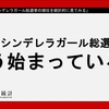 第10回シンデレラガール総選挙の順位を統計的に見てみる