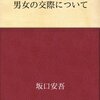 「たとえ言葉だけであったとしても『払います』と言おう。財布を出す動作をしよう（女性がもてるために【２】）」  女性の皆さん、デートでは男性におごってもらって当然と思っていませんか 男女同権の今の世の中、そんな心構えでいたのでは、男性にも遠ざけられてしまいますよ もしデートで食事をしたのなら、たとえポーズであっても「払います」と財布を出しましょう 「いえ、ここは自分が持ちます」 と言う男性が多いでしょうが、たとえ、 「そうですか、じゃあ、お願いします」 と割り勘になったからといってイヤな顔をしてはいけません