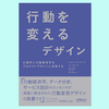 『行動を変えるデザイン ―心理学と行動経済学をプロダクトデザインに活用する』