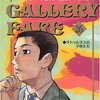 細野不二彦『ギャラリーフェイク』26巻