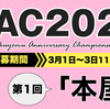 【3/3 11:59締切】KAC2023スタート！ 第１回お題「本屋」