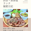 ブラウン（ビストロ）@渋谷 【お安く肉やご飯をお腹いっぱい食べられるお店】