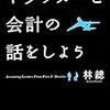 ドラッカーと会計？と思ったが、良書だった。