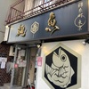 東京　錦糸町の麺魚！鯛のラーメン！おすすめで人気の真鯛ラーメンと雑炊が最高！