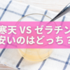寒天 vs ゼラチン：安いのはどっち？体験をもとに比較してみた🍮