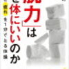 「脱力」はなぜ体にいいのか／鈴木亮司著 読んでみた