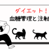 体重減少への新たな挑戦