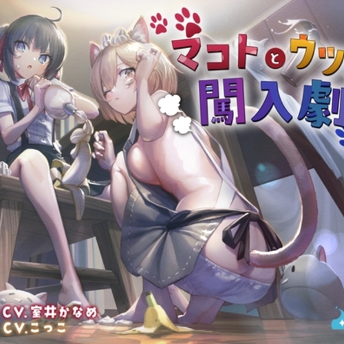 【同人ASMRレビュー】マコトとウツロの闖入劇【室井かなめ / 小花衣こっこ】