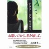 この恋愛小説がすごい！　「ナラタージュ」　