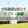 中性脂肪を減らすサプリ お茶【内臓脂肪も落とす薬 ツムラ生漢煎 食事 運動 アルコール】