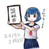 近況報告2019年5月8日