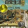 図解 古代ローマ人の日常生活 (洋泉社MOOK)