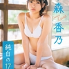 【小森香乃】1stDVD「純白の17歳」