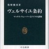 『ヴェルサイユ条約－マックス・ウェーバーとドイツの講和』牧野雅彦(中公新書)