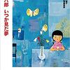 こんな本読んだことありますか？　『谷内六郎　いつか見た夢』（谷内六郎・谷内達子・橋本治・芸術新潮編集部著、新潮社とんぼの本）