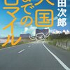 「天国までの百マイル」(浅田次郎) 感動の一冊を読み返して、自分の変化に気付かされた