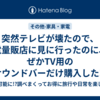 突然テレビが壊たので、家電量販店に見に行ったのに、なぜかTV用のサウンドバーだけ購入した!?