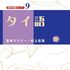 【タイ語】世界の言語シリーズ９タイ語