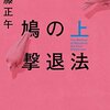 佐藤正午「鳩の撃退法」