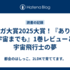 マンガ大賞2025大賞！『ありす、宇宙までも』1巻レビューと宇宙飛行士の夢