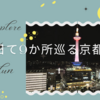1日で9か所を巡る京都観光！最後は京都駅ビルの空中径路からライトアップされた京都タワーを眺めよう！