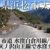 【車載動画】静岡県浜松市 市道水窪白倉川線/水窪灰丿沢山王線で水窪ダムへ