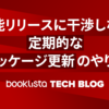 機能リリースに干渉しない定期的なパッケージ更新のやり方