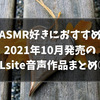 ASMR好きにおすすめのDLsite新作音声作品まとめ！【 2021年10月第1週】