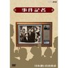 『事件記者/事件記者 真昼の恐怖』@ラピュタ阿佐ヶ谷(16/5/7(sat)鑑賞)