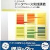 Chris J. Date「データベース実践講義 エンジニアのためのリレーショナル理論」isbn:4873112753