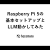 Raspberry Pi 5の基本セットアップとLLM動かしてみた