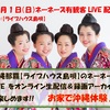 ネーネーズ／有観客LIVE配信が11月からバージョンアップ！！