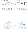 むしろ『文化系男子のためのヒップホップ入門』だと思う〜『文化系のためのヒップホップ入門』