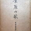 凍原の歌　更科源蔵詩集