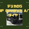 デリカD5にBF Goodrich A/Tタイヤ サイズは？車検は？音はうるさい？