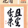 花園誌連載「六祖慧能一代記」10月号は第7話「善を思わず悪も思わず」