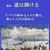 新訳　道は開ける – デール・カーネギー